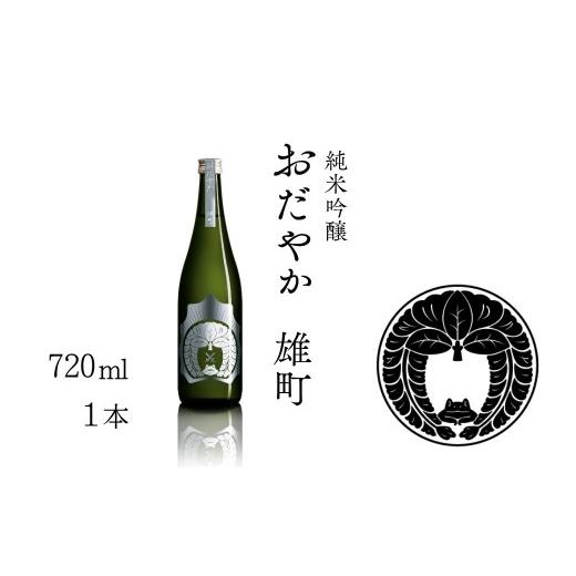 ふるさと納税 日本酒 純米酒 福島県 南相馬市 南相馬産 雄町 日本酒 おだやか 雄町 純米酒 720ml 1本 仁井田本家 生?仕込み | 福島県 南相馬市 酒 四合瓶 オ…
