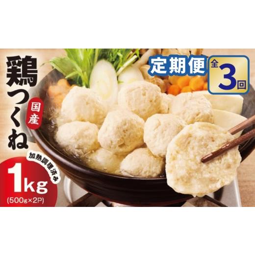 ふるさと納税 鶏肉 大阪府 泉佐野市 定期便 国産鶏使用 つくね 1kg(500g×2P)全3回 調理済み/簡単調理 泉州たまねぎ入り 冷凍 惣菜 おかず 弁当 おつまみ …