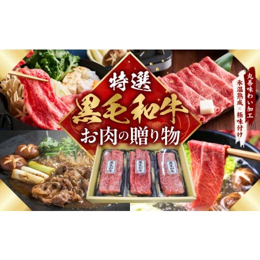 ふるさと納税 牛肉 すき焼き 大阪府 泉佐野市 特選黒毛和牛 お肉の贈り物 すきしゃぶ 3種 360g 化粧箱入り 氷温熟成×極味付け 食べ比べ 牛肉 ギフト プレゼン…