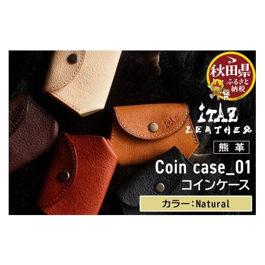 ふるさと納税 財布 秋田県 - 熊革 コインケース Coin case_01 Natural Natural 54,000円