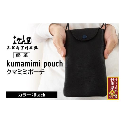 ふるさと納税 小物 秋田県 - 熊革 クマミミポーチ kumamimi pouch Black Black 121,000円