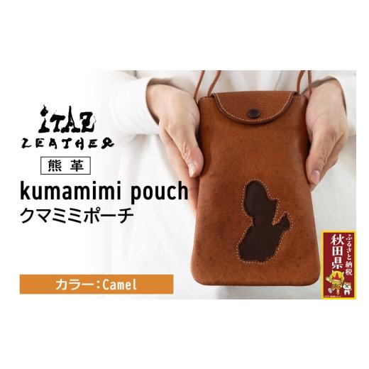 ふるさと納税 小物 秋田県 - 熊革 クマミミポーチ kumamimi pouch Camel Camel 121,000円