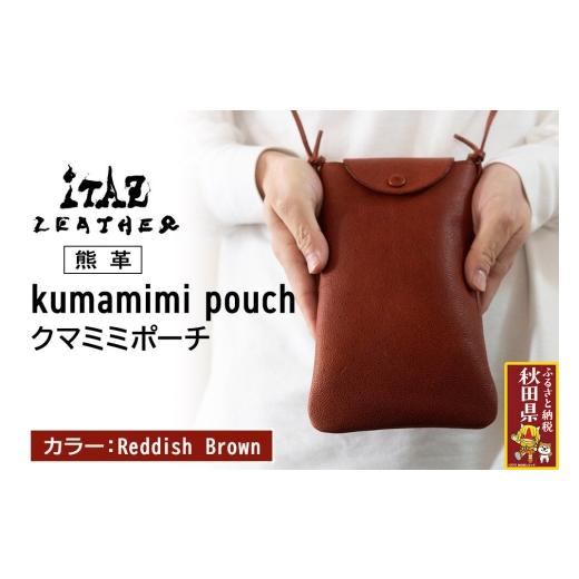 ふるさと納税 小物 秋田県 - 熊革 クマミミポーチ kumamimi pouch Reddish Brown ReddishBrown 121,000円