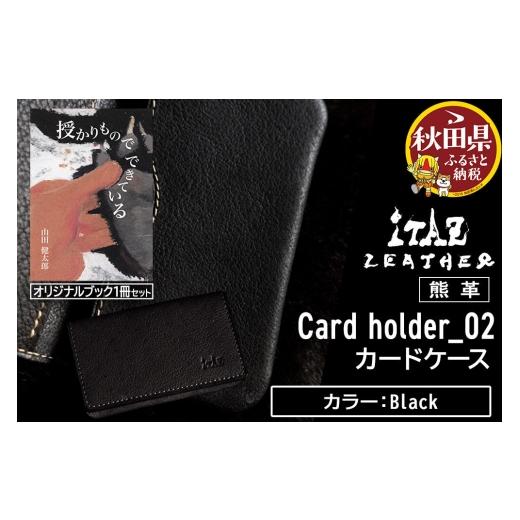 ふるさと納税 文房具・玩具 秋田県 - 熊革 カードケース Card holder_02 Black &オリジナルブック「授かりものでできている」セット Black 59,000円
