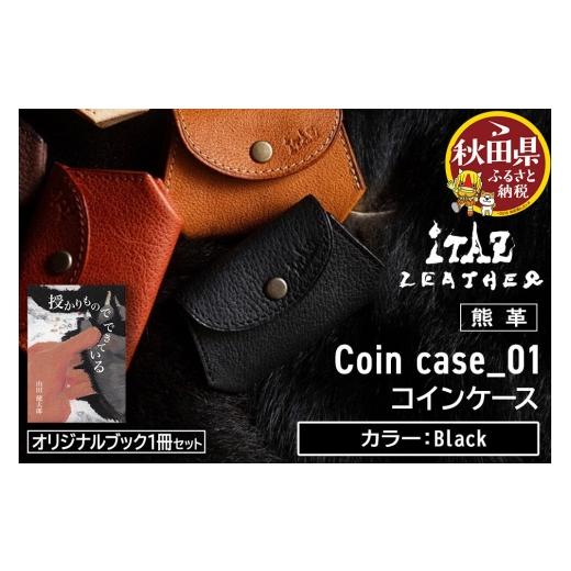 ふるさと納税 財布 秋田県 - 熊革 コインケース Coin case_01 Black &オリジナルブック「授かりものでできている」セット Black 56,000円