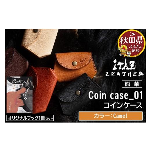 ふるさと納税 財布 秋田県 - 熊革 コインケース Coin case_01 Camel &オリジナルブック「授かりものでできている」セット Camel 56,000円
