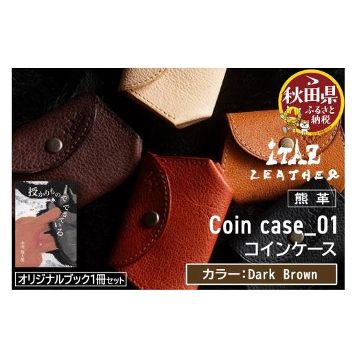ふるさと納税 財布 秋田県 - 熊革 コインケース Coin case_01 Dark Brown &オリジナルブック「授かりものでできている」セット DarkBrown 56,000円