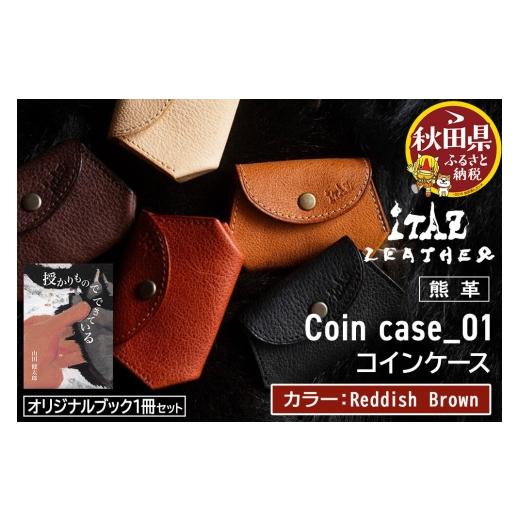 ふるさと納税 財布 秋田県 - 熊革 コインケース Coin case_01 Reddish Brown &オリジナルブック「授かりものでできている」セット ReddishBrown 56,000円