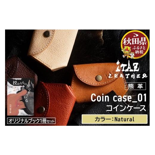 ふるさと納税 財布 秋田県 - 熊革 コインケース Coin case_01 Natural &オリジナルブック「授かりものでできている」セット Natural 56,000円