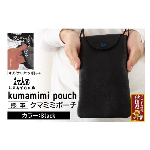 ふるさと納税 小物 秋田県 - 熊革 クマミミポーチ kumamimi pouch Black &オリジナルブック「授かりものでできている」セット Black 123,000円