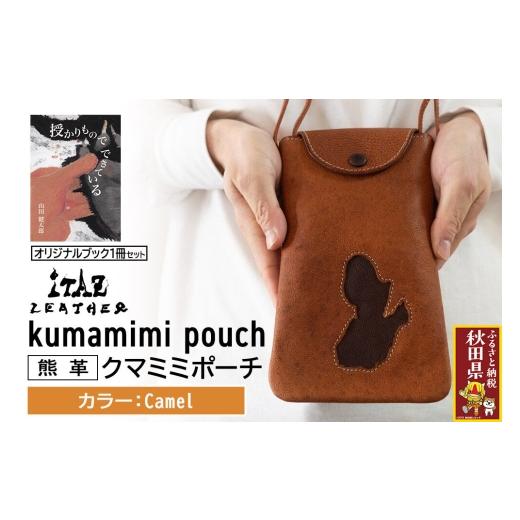 ふるさと納税 小物 秋田県 - 熊革 クマミミポーチ kumamimi pouch Camel &オリジナルブック「授かりものでできている」セット Camel 123,000円