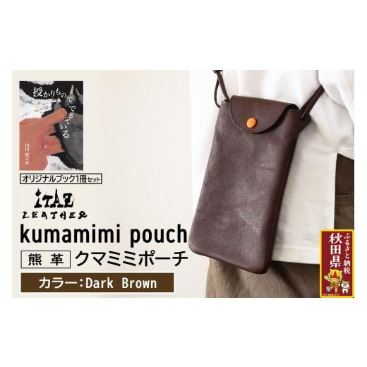 ふるさと納税 小物 秋田県 - 熊革 クマミミポーチ kumamimi pouch Dark Brown &オリジナルブック「授かりものでできている」セット DarkBrown 123,000円