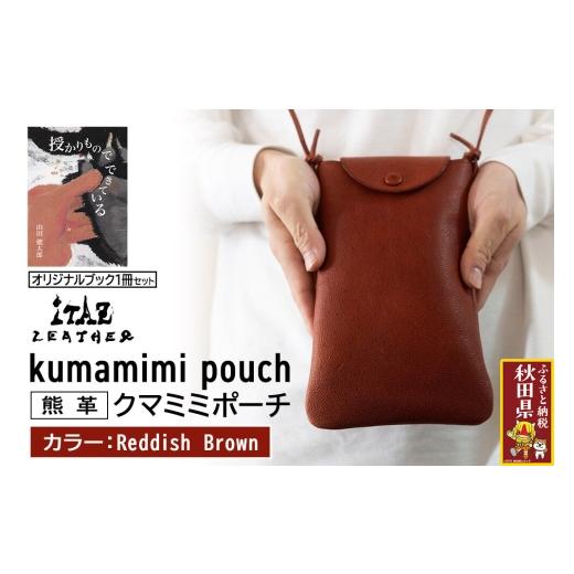 ふるさと納税 小物 秋田県 - 熊革 クマミミポーチ kumamimi pouch Reddish Brown &オリジナルブック「授かりものでできている」セット ReddishBrown 123,000…