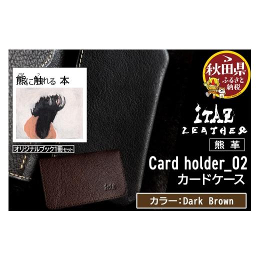 ふるさと納税 文房具・玩具 秋田県 - 熊革 カードケース Card holder_02 Dark Brown &オリジナルブック「熊に触れる本」セット DarkBrown 59,000円