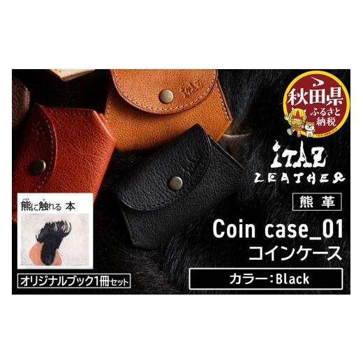 ふるさと納税 財布 秋田県 - 熊革 コインケース Coin case_01 Black &オリジナルブック「熊に触れる本」セット Black 56,000円