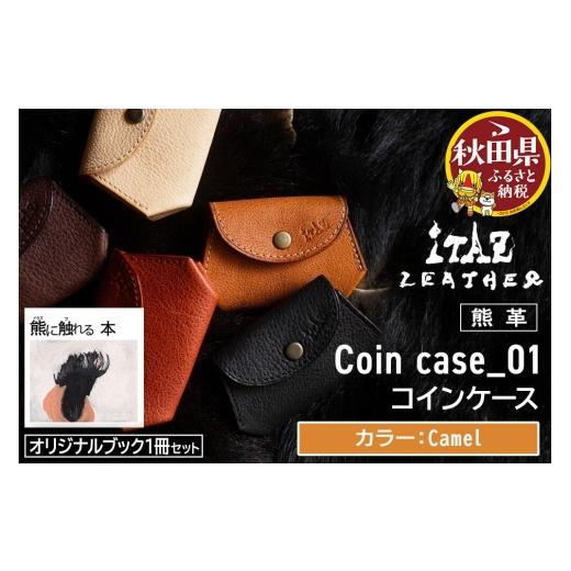 ふるさと納税 財布 秋田県 - 熊革 コインケース Coin case_01 Camel &オリジナルブック「熊に触れる本」セット Camel 56,000円