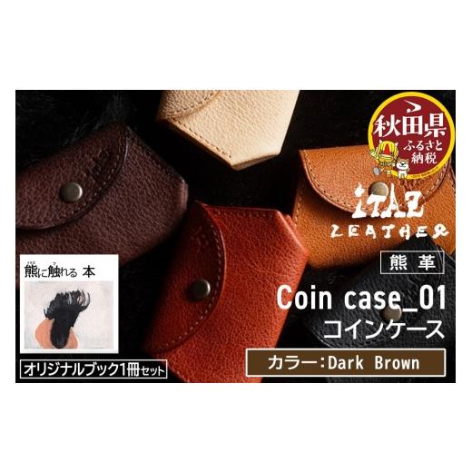 ふるさと納税 財布 秋田県 - 熊革 コインケース Coin case_01 Dark Brown &オリジナルブック「熊に触れる本」セット DarkBrown 56,000円