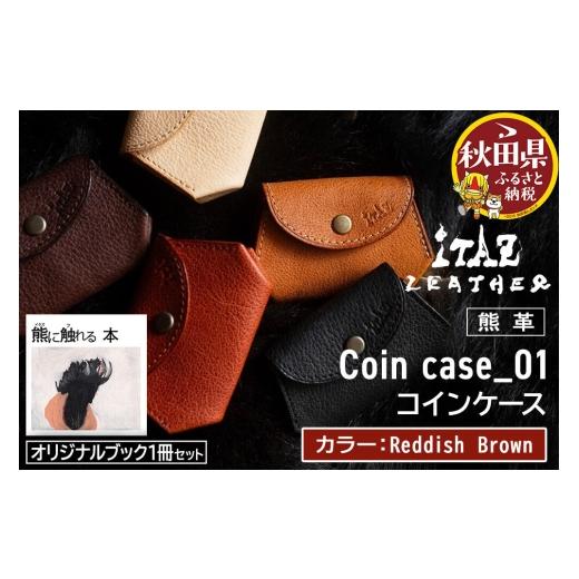 ふるさと納税 財布 秋田県 - 熊革 コインケース Coin case_01 Reddish Brown &オリジナルブック「熊に触れる本」セット ReddishBrown 56,000円