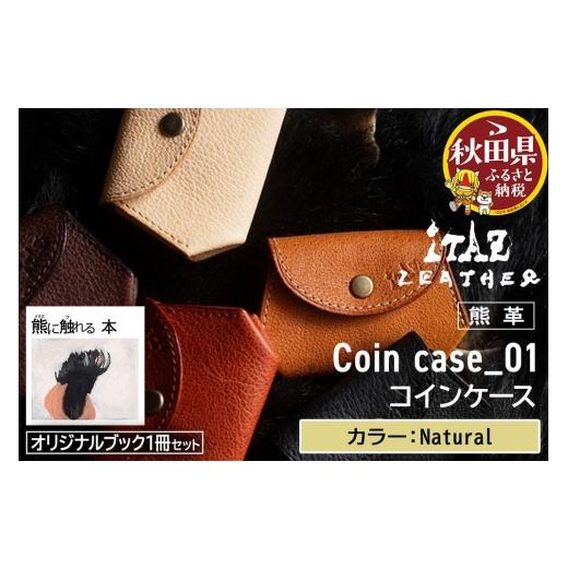 ふるさと納税 財布 秋田県 - 熊革 コインケース Coin case_01 Natural &オリジナルブック「熊に触れる本」セット Natural 56,000円