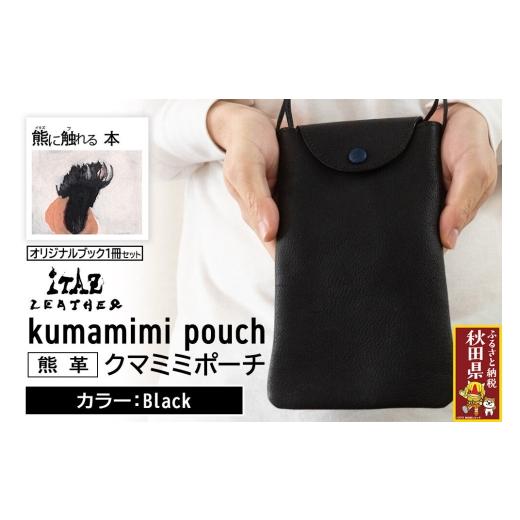 ふるさと納税 小物 秋田県 - 熊革 クマミミポーチ kumamimi pouch Black &オリジナルブック「熊に触れる本」セット Black 123,000円