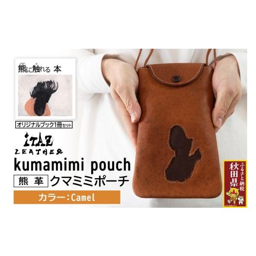 ふるさと納税 小物 秋田県 - 熊革 クマミミポーチ kumamimi pouch Camel &オリジナルブック「熊に触れる本」セット Camel 123,000円