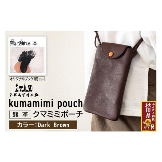 ふるさと納税 小物 秋田県 - 熊革 クマミミポーチ kumamimi pouch Dark Brown &オリジナルブック「熊に触れる本」セット DarkBrown 123,000円