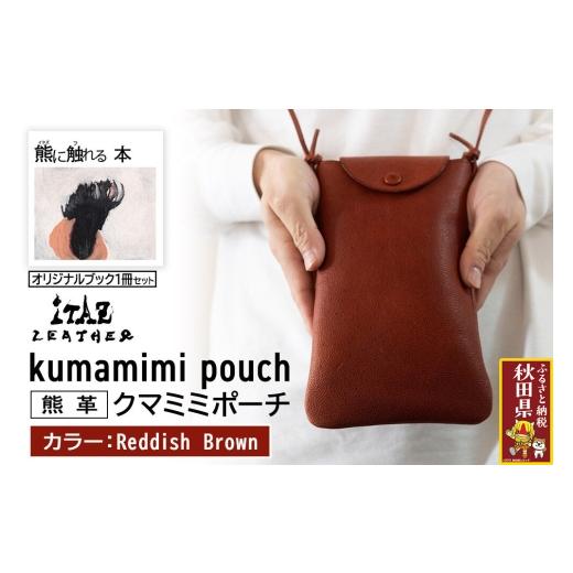 ふるさと納税 小物 秋田県 - 熊革 クマミミポーチ kumamimi pouch Reddish Brown &オリジナルブック「熊に触れる本」セット ReddishBrown 123,000円