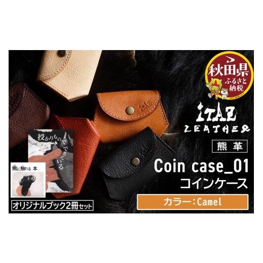 ふるさと納税 財布 秋田県 - 熊革 コインケース Coin case_01 Camel &オリジナルブック2冊セット「授かりものでできている」「熊に触れる本」 Camel 58,000円