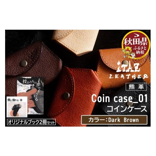 ふるさと納税 財布 秋田県 - 熊革 コインケース Coin case_01 Dark Brown &オリジナルブック2冊セット「授かりものでできている」「熊に触れる本」 DarkBrown…