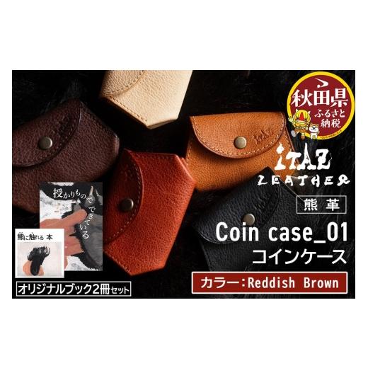 ふるさと納税 財布 秋田県 - 熊革 コインケース Coin case_01 Reddish Brown &オリジナルブック2冊セット「授かりものでできている」「熊に触れる本」 Reddis…