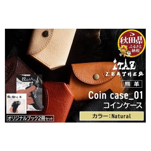 ふるさと納税 財布 秋田県 - 熊革 コインケース Coin case_01 Natural &オリジナルブック2冊セット「授かりものでできている」「熊に触れる本」 Natural 58,0…