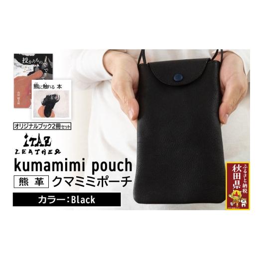 ふるさと納税 小物 秋田県 - 熊革 クマミミポーチ kumamimi pouch Black &オリジナルブック2冊セット「授かりものでできている」「熊に触れる本」 Black 124,…