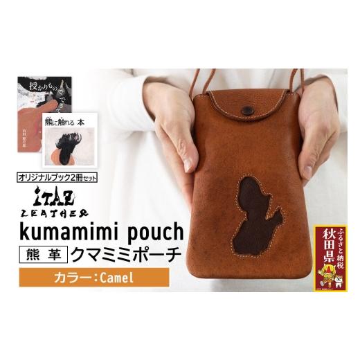ふるさと納税 小物 秋田県 - 熊革 クマミミポーチ kumamimi pouch Camel &オリジナルブック2冊セット「授かりものでできている」「熊に触れる本」 Camel 124,…