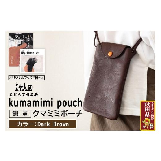 ふるさと納税 小物 秋田県 - 熊革 クマミミポーチ kumamimi pouch Dark Brown &オリジナルブック2冊セット「授かりものでできている」「熊に触れる本」 DarkB…