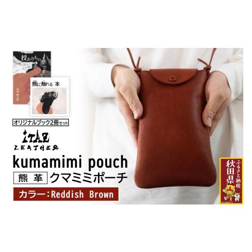 ふるさと納税 小物 秋田県 - 熊革 クマミミポーチ kumamimi pouch Reddish Brown &オリジナルブック2冊セット「授かりものでできている」「熊に触れる本」 Re…