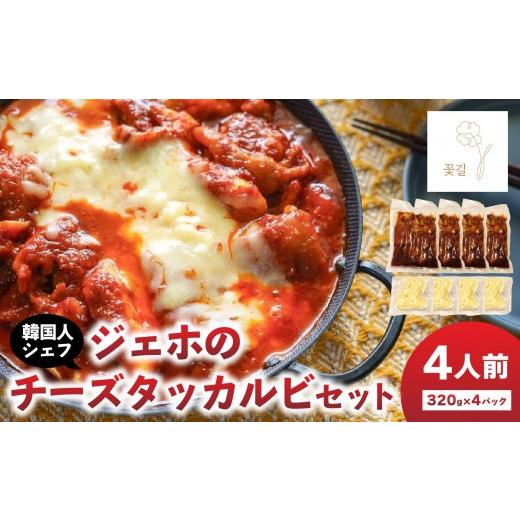 ふるさと納税 惣菜・レトルト 冷凍 大分県 大分市 ジェホのチーズタッカルビセット 韓国料理 料理 ミールキット 簡単調理 韓国 タッカルビ コッキル 簡単 お取…