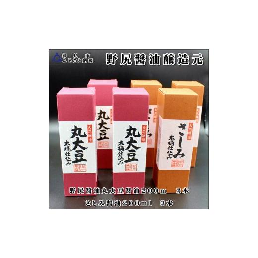 ふるさと納税 醤油 和歌山県 みなべ町 野尻?油丸大豆?油・さしみ醤油(各200ml×3本)計6本 maruni082
