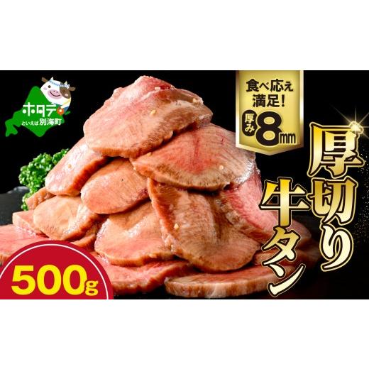 ふるさと納税 牛肉 タン 北海道 別海町 (8月発送)味付き厚切り牛タン500g NM0000003 8月末まで発送 500g:8,000円