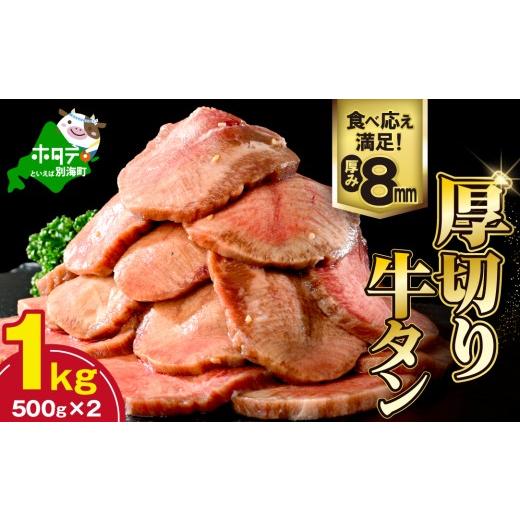 ふるさと納税 牛肉 タン 北海道 別海町 (8月発送)味付き厚切り牛タン1kg(500g×2) NM0000004 ( ふるさと納税 牛タン ふるさと納税 タン 牛たん たん 牛肉…