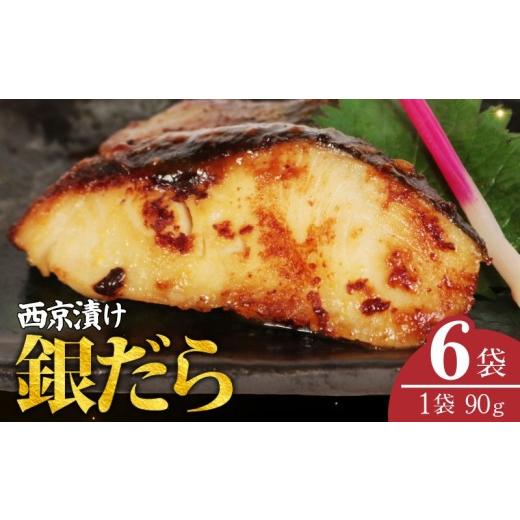 ふるさと納税 旬の鮮魚等 千葉県 銚子市 銀だら 西京漬け 6枚 1枚 90g 銀鱈 西京味噌 西京みそ 味噌漬け みそ 味噌 鮮魚 魚介 銀だら 銀ダラ ギンダラ ぎんだ…
