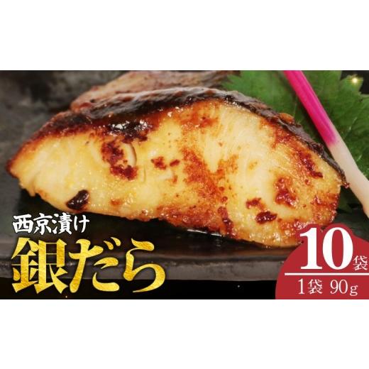 ふるさと納税 旬の鮮魚等 千葉県 銚子市 銀だら 西京漬け 10枚 1枚 90g 銀鱈西京焼き 銀鱈西京漬け 西京焼き 切り身 脂のり ふっくら食感 高級魚 ご褒美 冷凍 …