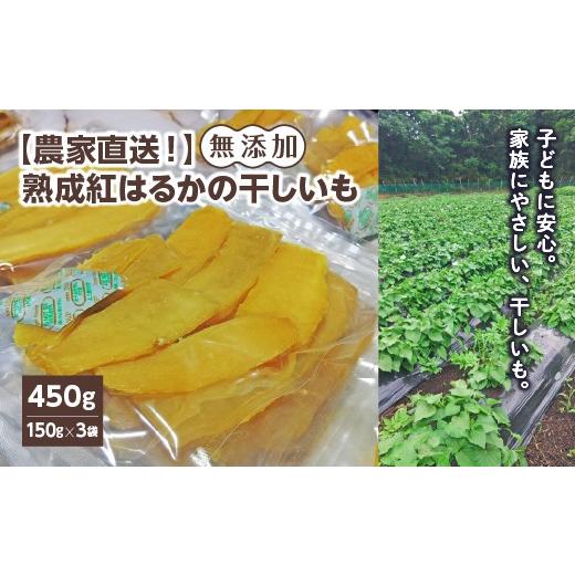 ふるさと納税 干し芋 福島県 喜多方市 農家直送 熟成紅はるかの干しいも(無添加) 計450g(150g×3袋) 2026年11月上旬発送開始