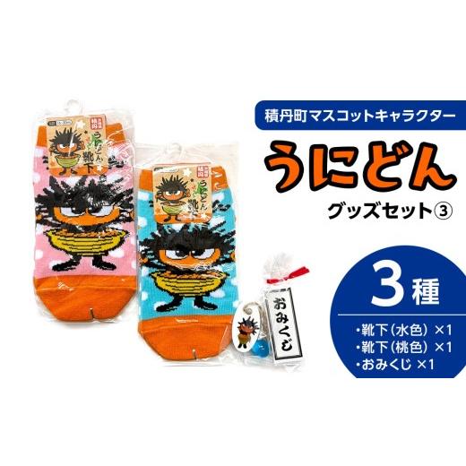 ふるさと納税 雑貨・日用品 キャラクター 北海道 積丹町 うにどん雑貨セット[靴下水色、桃色×各1・おみくじつき ]