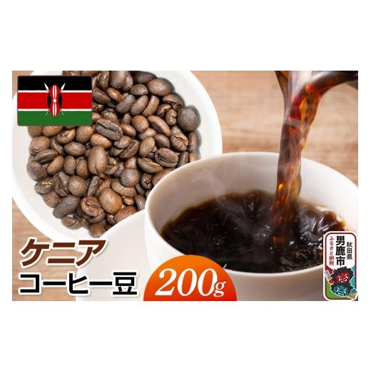 ふるさと納税 コーヒー コーヒー粉 秋田県 男鹿市 コーヒー豆 ケニアコーヒー豆 200g クロネコゆうパケット Mame510_Coffee_Roaster コーヒー 珈琲 コク 酸味 …