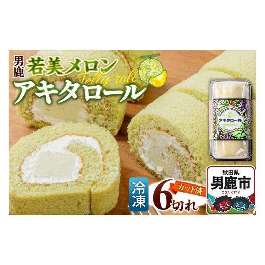 ふるさと納税 ケーキ・カステラ ロールケーキ 秋田県 男鹿市 ロールケーキ アキタロール 男鹿若美メロン (冷凍/6切・カット済) 男鹿なび スイーツ ケーキ …