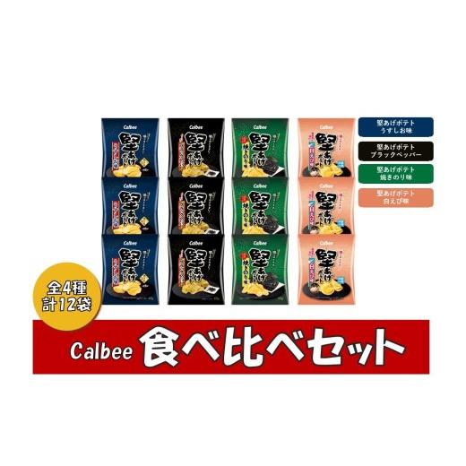 ふるさと納税 菓子 スナック 岐阜県 各務原市 1382 カルビー 堅あげポテト 食べ比べセット 全4種 各3袋