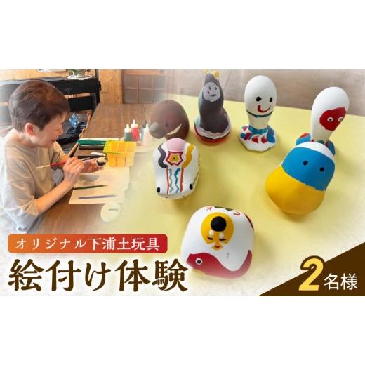 ふるさと納税 体験チケット 熊本県 天草市 S093-028_ころんとかわいい オリジナル下浦土玩具絵付け体験2名様 2名様