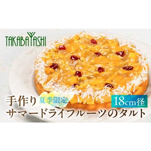 ふるさと納税 ケーキ・カステラ タルト 岐阜県 下呂市 夏季限定 発送期間:2026年6月18日〜8月31日 タカバヤシのサマードライフルーツのタルト 18cm径 洋菓子…