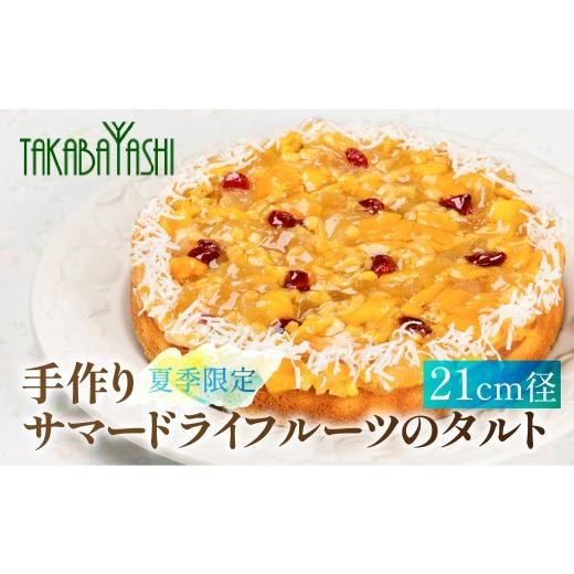 ふるさと納税 ケーキ・カステラ タルト 岐阜県 下呂市 夏季限定 発送期間:2026年6月18日〜8月31日 タカバヤシのサマードライフルーツのタルト 21cm径 洋菓子…