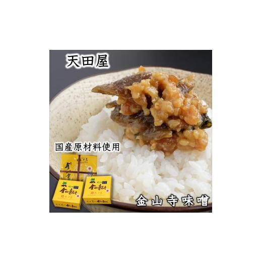 ふるさと納税 味噌 和歌山県 みなべ町 天田屋金山寺味噌セット(380g×1・300g×2) maruni085